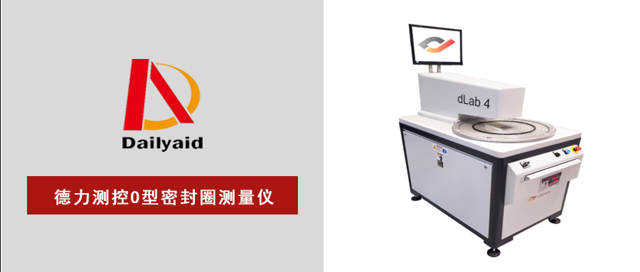 德力測(cè)控dlab系列O型密封圈測(cè)量?jī)x——效率與精準(zhǔn)并進(jìn)！