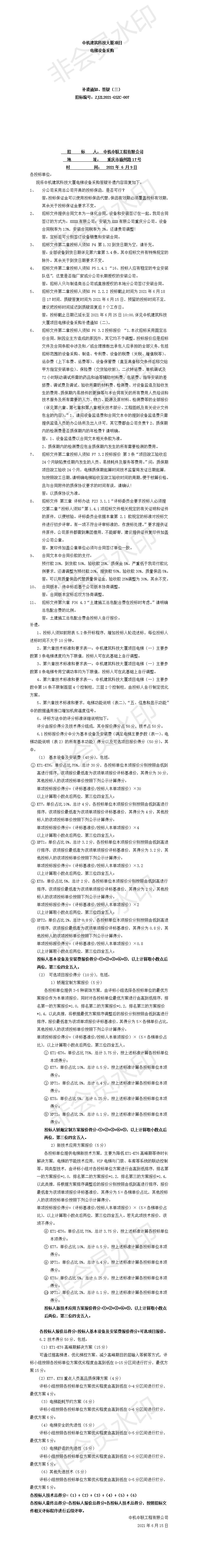 中機(jī)建筑科技大廈電梯設(shè)備采購(gòu)招標(biāo)文件補(bǔ)遺、答疑通知（三）.jpg